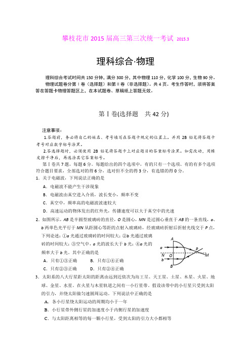 四川省攀枝花市2015届高三第三次统一考试理综物理试题 (Word版含答案)