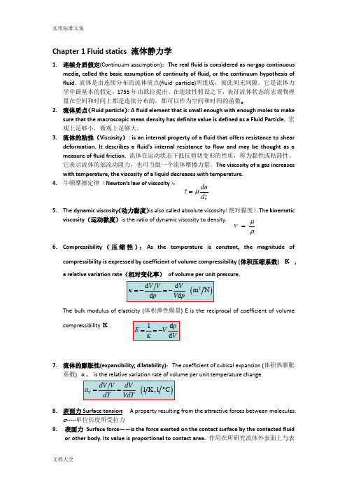 流体力学C-名词解释