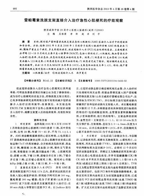 雷帕霉素洗脱支架直接介入治疗急性心肌梗死的疗效观察