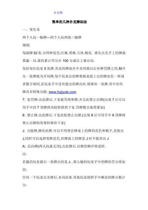 简单的几种扑克牌玩法