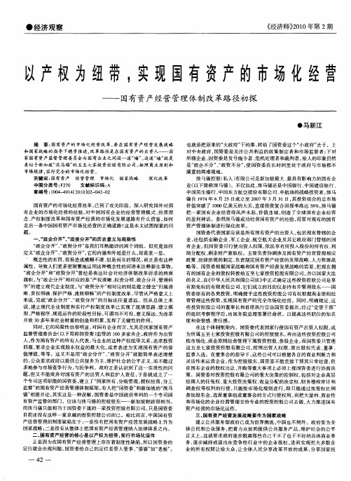 以产权为纽带,实现国有资产的市场化经营——国有资产经营管理体制改革路径初探