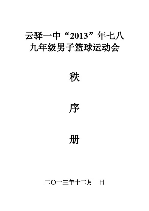 2013年篮球比赛秩序册2