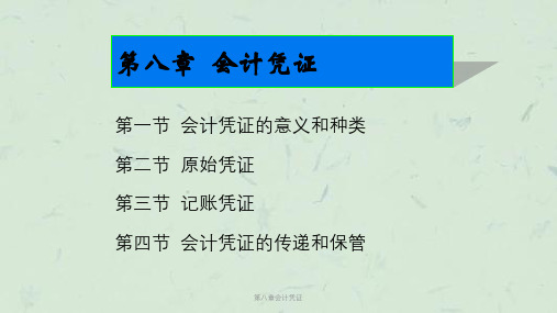 第八章会计凭证