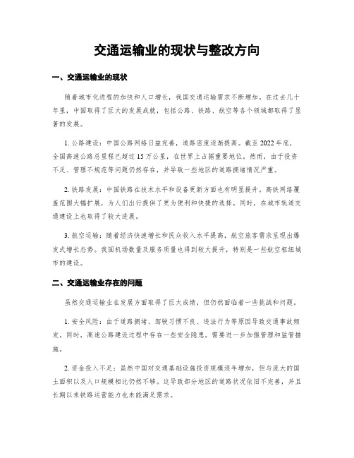 交通运输业的现状与整改方向