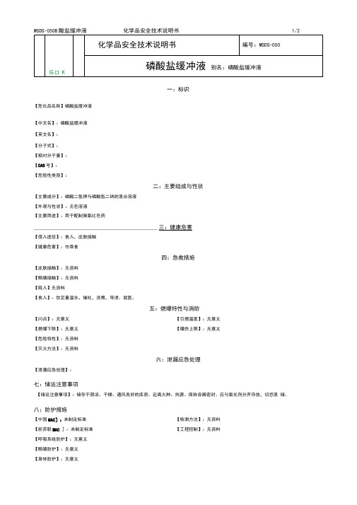 化学品安全技术说明书MSDS磷酸盐缓冲液