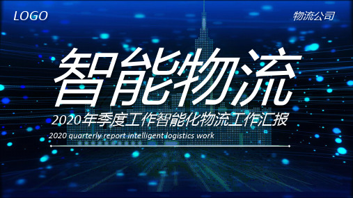 2020年快递物流运输行业智能化发展总结报告汇报ppt