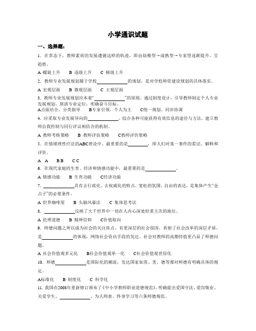 小学通识试题