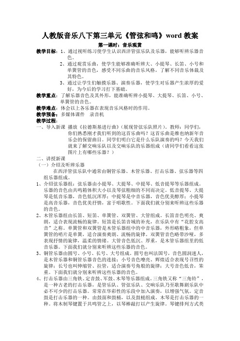 人教版音乐八下第三单元《管弦和鸣》word教案