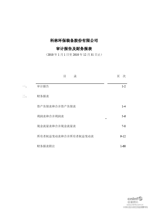 科林环保：2010年年度审计报告
 2011-04-18