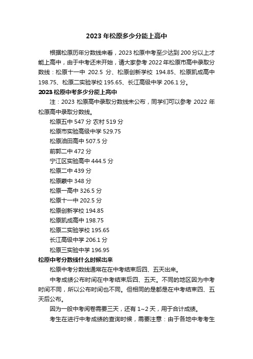 2023年松原多少分能上高中