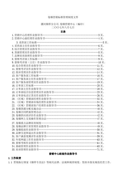 卷烟营销标准管理制度文件