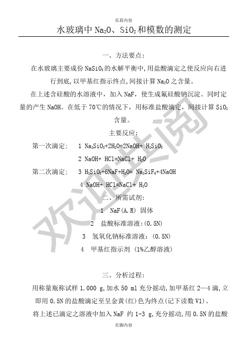 水玻璃中Na2O和SiO2测定