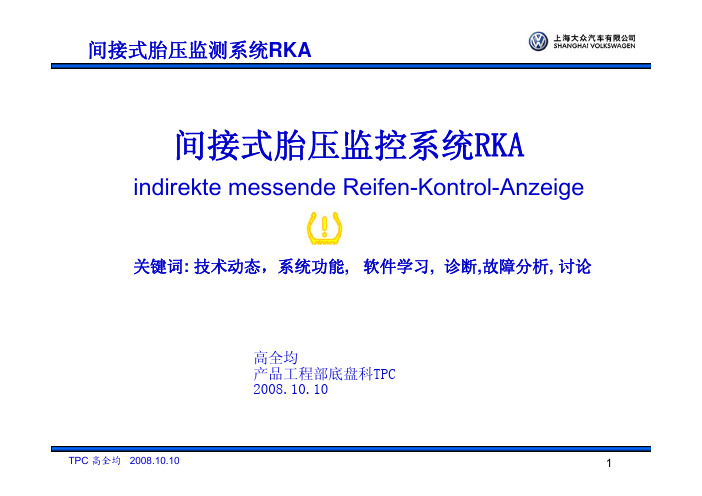 间接式胎压监测系统RKA
