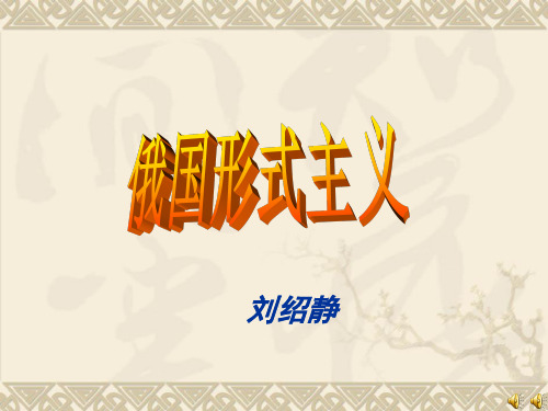 俄苏形式主义