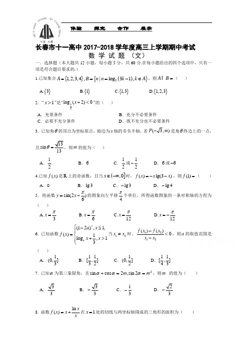吉林省长春市十一高中2017-2018学年高三上学期期中考试试题 数学(文) Word版含答案