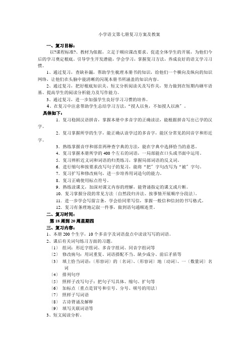 小学语文第七册复习计划及教案(25页全套)