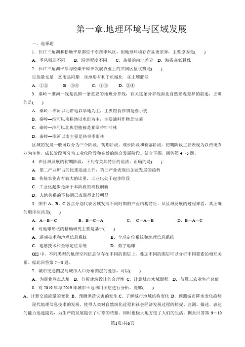 人教版必修3第一章地理环境与区域发展测试题
