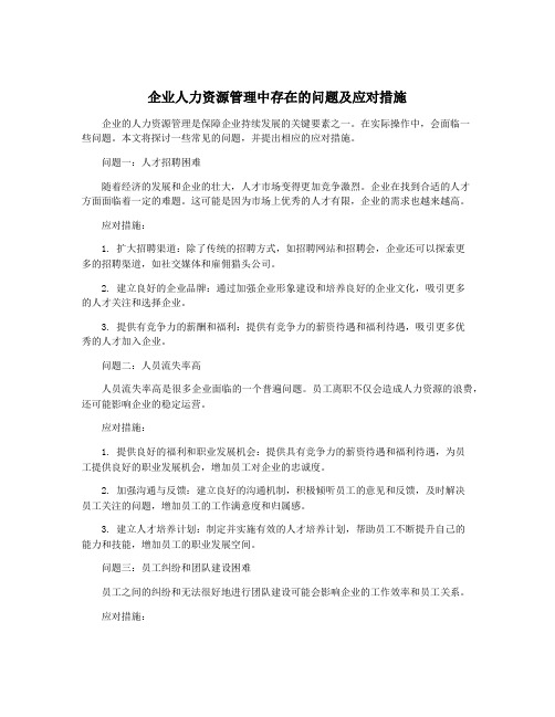 企业人力资源管理中存在的问题及应对措施