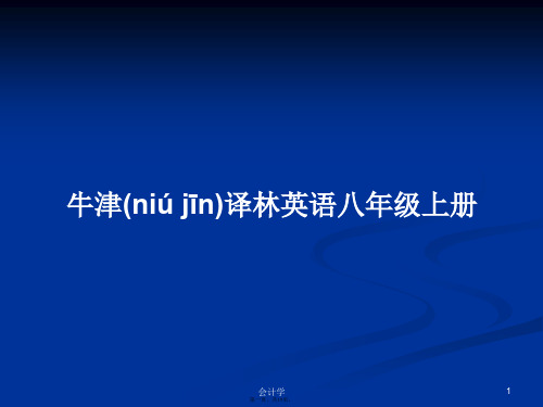 牛津译林英语八年级上册学习教案