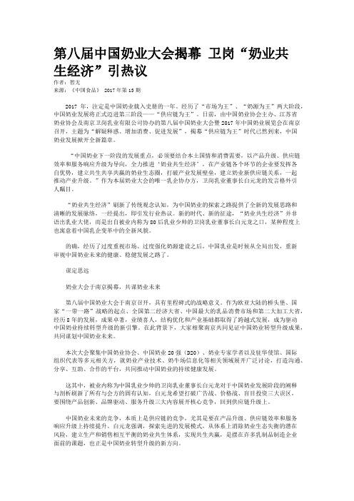 第八届中国奶业大会揭幕 卫岗“奶业共生经济”引热议