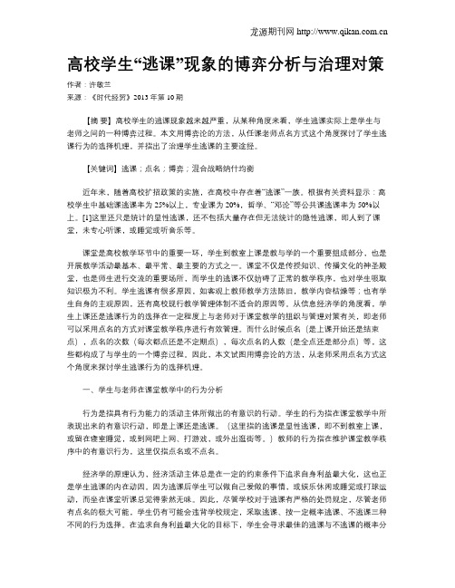 高校学生“逃课”现象的博弈分析与治理对策