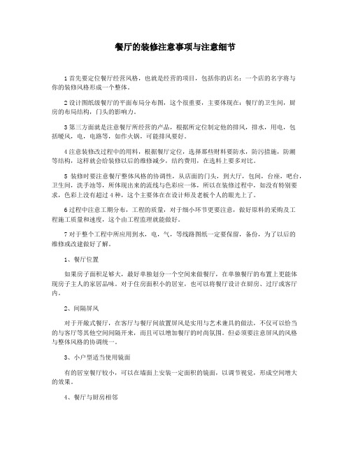 餐厅的装修注意事项与注意细节