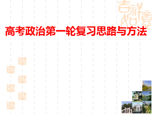高考政治第一轮复习思路与方法
