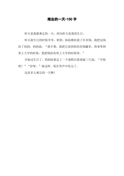 难忘的一天-150字二年级作文叙事