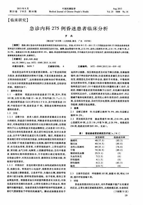 急诊内科275例昏迷患者临床分析