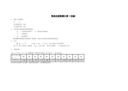拉拔配模计算