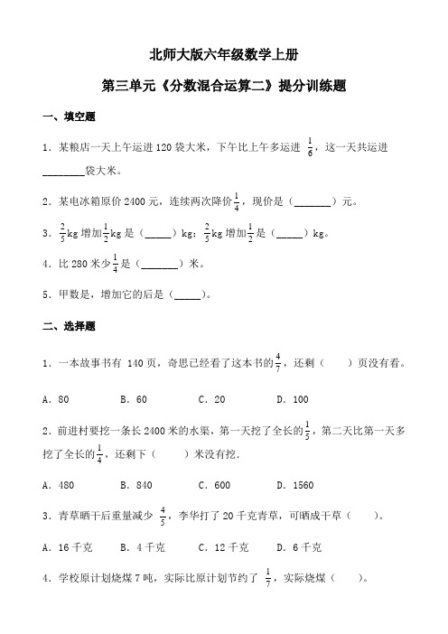 六年级上册数学同步随堂练-第二单元《分数混合运算二》提分训练题   北师大版