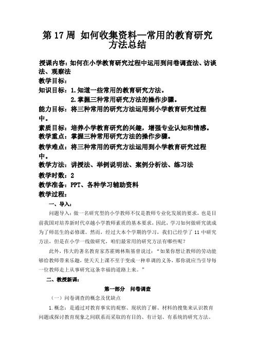 教育研究方法教案——常用的教育研究方法