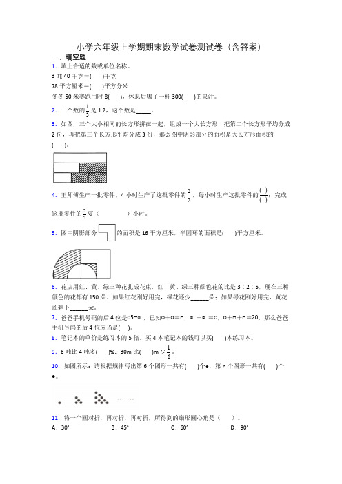 小学六年级上学期期末数学试卷测试卷(含答案)