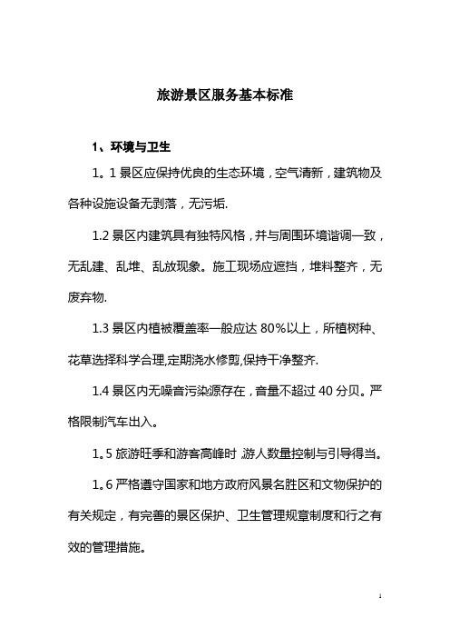 旅游景区服务基本标准【精选文档】