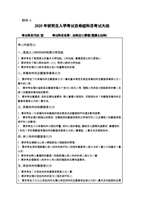 东北林业大学《结构设计原理(混凝土结构)》2020考研专业课复试大纲