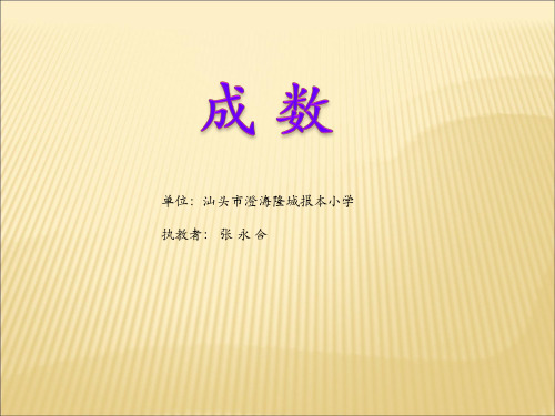 成数