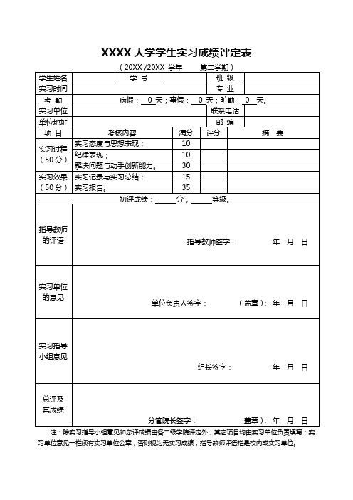 大学生实习成绩评定表