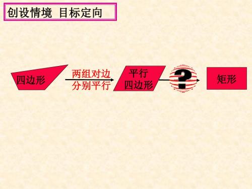 人教版八年级数学下册18.2.1矩形(1)性质