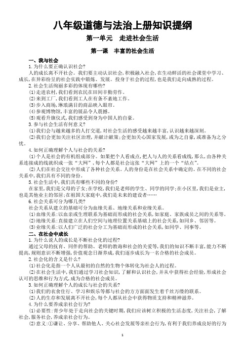 初中道德与法治八年级上册《知识提纲》(详细版)