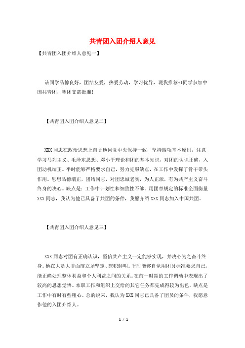 共青团入团介绍人意见