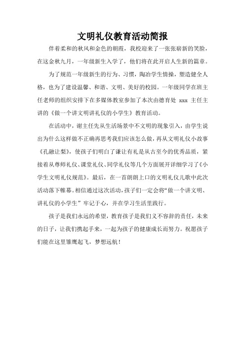 文明礼仪教育活动简报