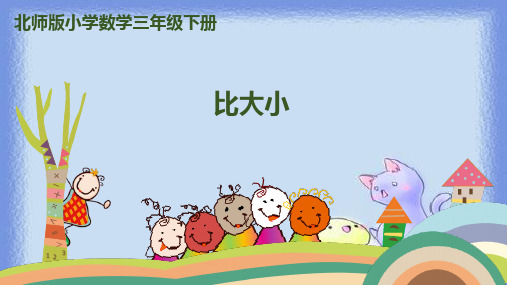 三年级下册数学课件-第六单元 第5课时 比大小 北师大版 (共23张PPT)