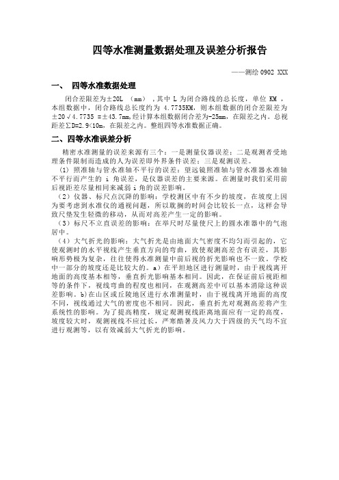 四等准误差分析