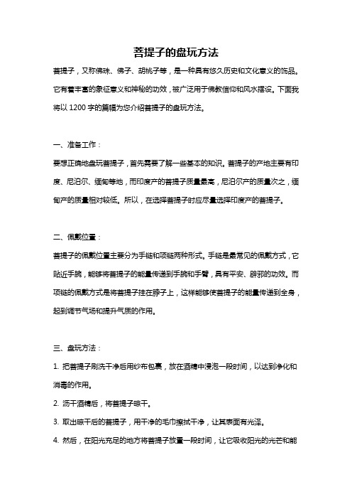 菩提子的盘玩方法