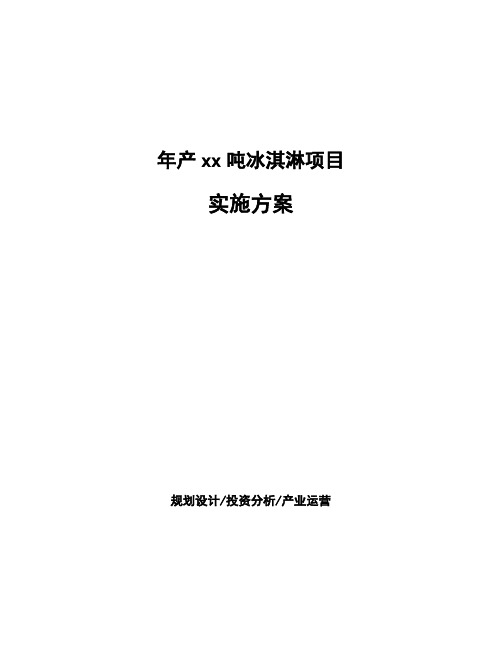 年产xx吨冰淇淋项目实施方案
