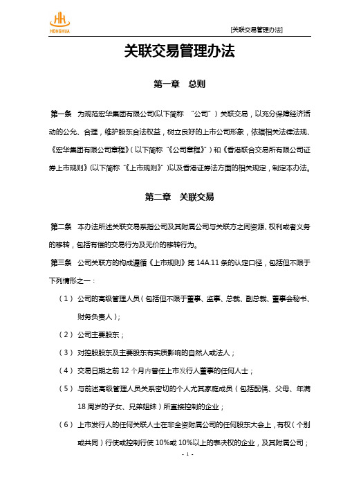 关联交易管理办法