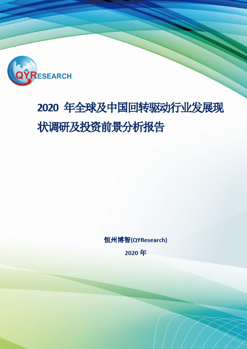 2020年全球及中国回转驱动行业发展现状调研及投资前景分析报告