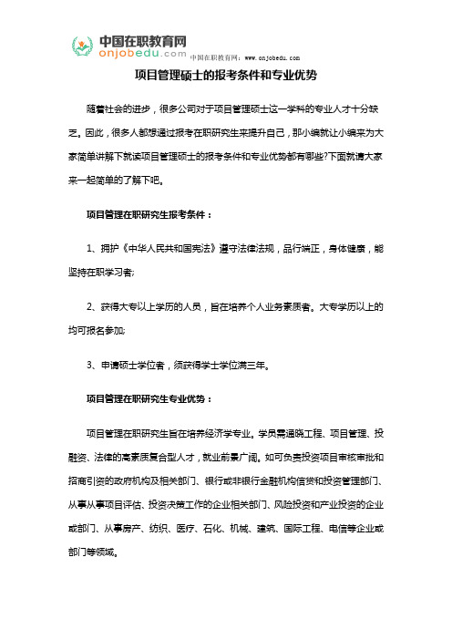 项目管理硕士的报考条件和专业优势
