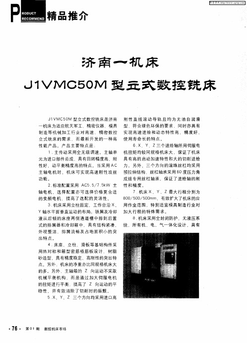 济南一机床——J1VMC50M型立式数控铣床