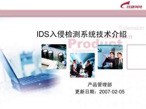 IDS入侵检测系统技术介绍(V1.0)